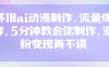 怀旧ai动漫制作，流量爆炸，5分钟教会你制作，涨粉变现两不误