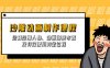 沙雕动画制作课程：绘制沙雕人物、动画场景布置及特效使用的全过程