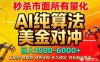 2026全网首发黑马项目，AI美金算法对冲，日入2000-6000+，稳定长效0风险，彻底告别996死工资