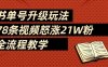 书单号升级玩法，78条视频怒涨21W粉，全流程教学