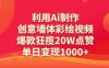 利用Ai制作创意墙体彩绘视频，爆款狂揽20W点赞，单日变现数张
