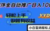 2025年最新风口，小程序自动推广，，稳定日入1000+，小白轻松上手