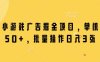 微信小游戏广告掘金项目，单机日入50+，批量操作日入3张