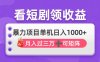 看剧即赚无脑躺赚，单机日入1000+，月入3万+，可批量可矩阵，最猛收益…