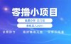 零撸小项目免费分享 点赞助力 无任何门槛 手机随时可做  单日收益200＋