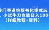 冷门赛道绝版书化缘式玩法，小试牛刀也能日入100+(详细教程+资料)