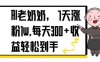 AI老奶奶，7天1w涨粉,每天300+收益轻松到手