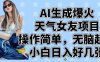 AI生成爆火天气女友项目，操作简单，无脑起号，小白日入好几张