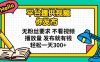 平台提供视频 你发布 无粉丝要求 不看视频播放量 发布就有钱 轻松一天300+