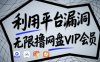 利用平台漏洞，无限撸网盘VIP会员，用户亲测有效!【漏洞原理+操作演示】