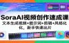 SoraAI视频创作速成课：文本生成视频+提示词+剪辑+风格化，新手快速出片