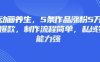 3D动画养生，5条作品涨粉5万，条条爆款，制作流程简单，私域变现能力强