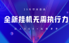 全新躺赚答题，单设备轻松日入800+，25年落地项目上线