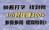 躺着打字钱到账！1小时狂赚300+多劳多得，提现秒到！