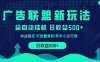 2025全新广告联盟玩法 单机500+课程实操分享 小白可无脑操作