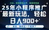 25年小程序推广新玩法，轻松日入900+，副业、兼职这一个就够了