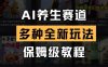 AI养生赛道，多种全新玩法，保姆级教程拆解