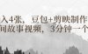 豆包+剪映制作民间故事视频，3分钟一个，日入4张