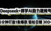 Deepseek+即梦AI助力视频号，5 分钟打造 1 条爆款，轻松日入3张+