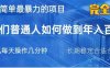 2025最简单最暴利的项目，一部手机日入过万，没有学费，普通人翻身的机会