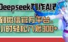 巧用Deepseek制作AI表情包，发到微信官方平台，两小时轻松入账3张+
