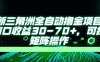最新三角洲全自动撸金项目，单窗口收益30-70+，可批量矩阵操作