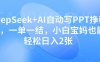 DeepSeek+AI自动写PPT挣稿费，一单一结，小白宝妈也能轻松日入2张