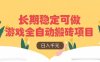 游戏全自动搬砖项目，日入千元，长期稳定可做