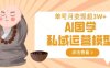 AI国学私域运营模型，单号月变现过W