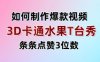 3D卡通水果走秀视频，条条点赞3位数，单日变现多张