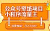 公众号壁纸项目，小程序流量主双收益，月入3000+