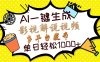 Ai一键生成影视解说视频，仅需十秒即可完成，多平台分发，轻松日入1000+