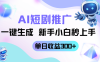 短剧推广新玩法，AI一键生成，新手小白秒上手，单日收益300+