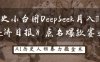 历史小白用DeepSeek月入3W？《经济日报》点名爆款赛道！