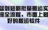 蓝剑短剧批量搬运实操全流程，市面上最好的搬运软件