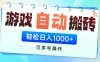游戏全自动搬砖，可多号操作，轻松日入1000+ 无脑操作
