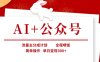 AI+公众号，流量主分成计划，全程喂饭，简单操作，单日变现3张+【揭秘】