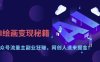 AI绘画变现秘籍：公众号流量主副业狂挣，网创人速来掘金【揭秘】
