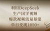 利用DeepSeek生产国学视频，爆款视频流量暴涨，单日变现数张