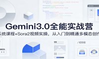 Gemini3.0实战系统课，Sora2视频实操，从入门到精通多模态创作