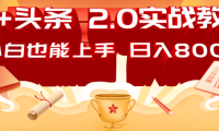 AI头条2.0战略部署：DeepSeek矩阵爆文，轻松日入800+指南