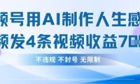 用AI做人生感悟视频，4条视频当天收益782