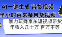 AI一键生成 半小时百来条带货视频，暴力玩赚京东带货，年入几十百万不等