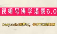 视频号佛学禅语6.0，用Deepseek+即梦ai，做纯原创视频，新手小白，也能月入1W+