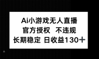 AI小游戏无人直播，官方授权 不违规，单日平均收益130+