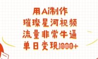 用Ai制作璀璨星河视频，流量非常牛逼，单日变现多张