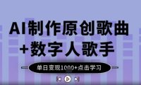 AI制作原创歌曲+数字人歌手，单日变现1k