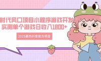 2025最热抖音官方项目 Ai时代风口项目小程序游戏开发 实测单个游戏日收…