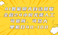 AI智能聊天自动回复，全程24小时无需人工，可矩阵、可放大，单机日40-100