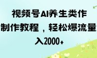 视频号ai养生类作品制作教程，轻松爆流量，日入数张